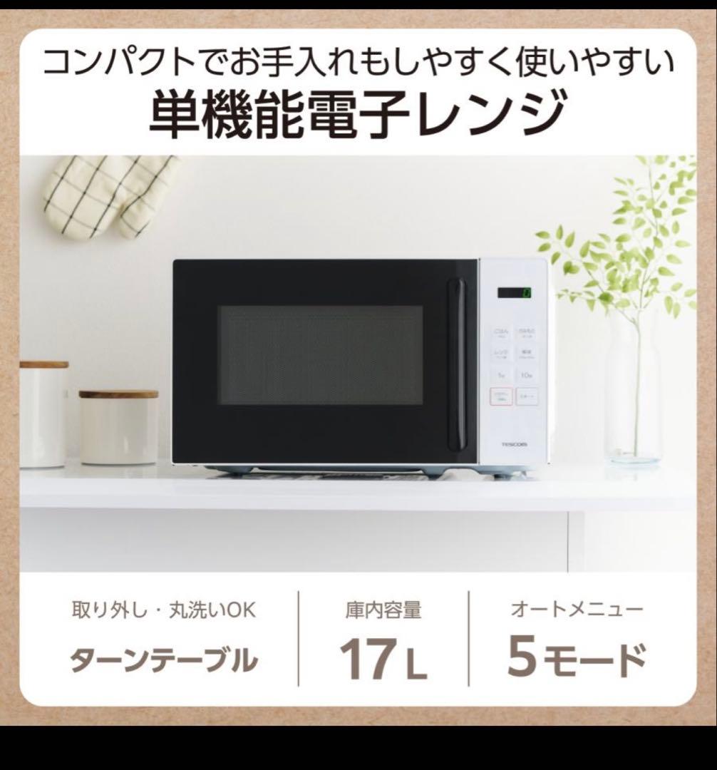 2025年製 TESCOM 電子レンジ TRT20A-W 単機能レンジ動作確認済
