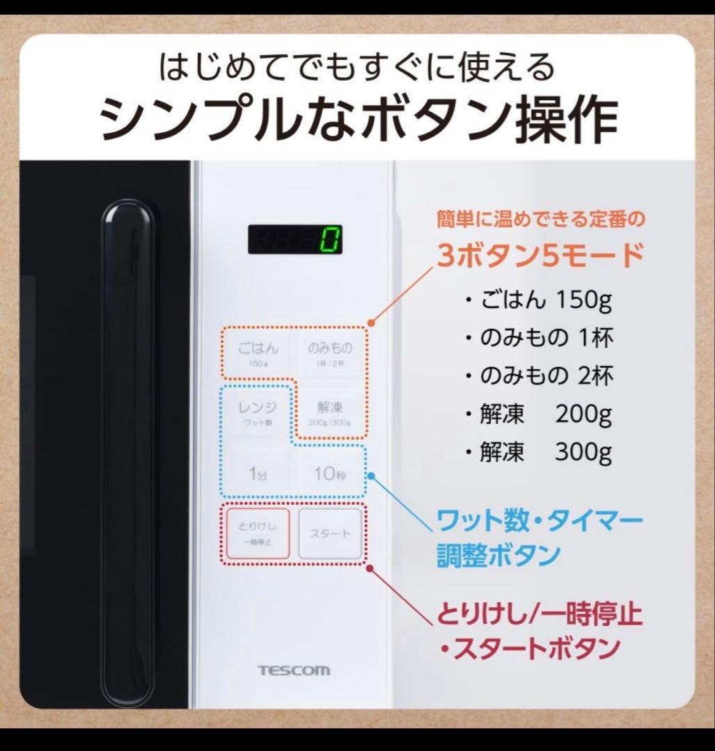 2025年製 TESCOM 電子レンジ TRT20A-W 単機能レンジ動作確認済