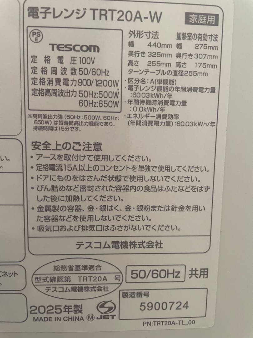 2025年製 TESCOM 電子レンジ TRT20A-W 単機能レンジ動作確認済