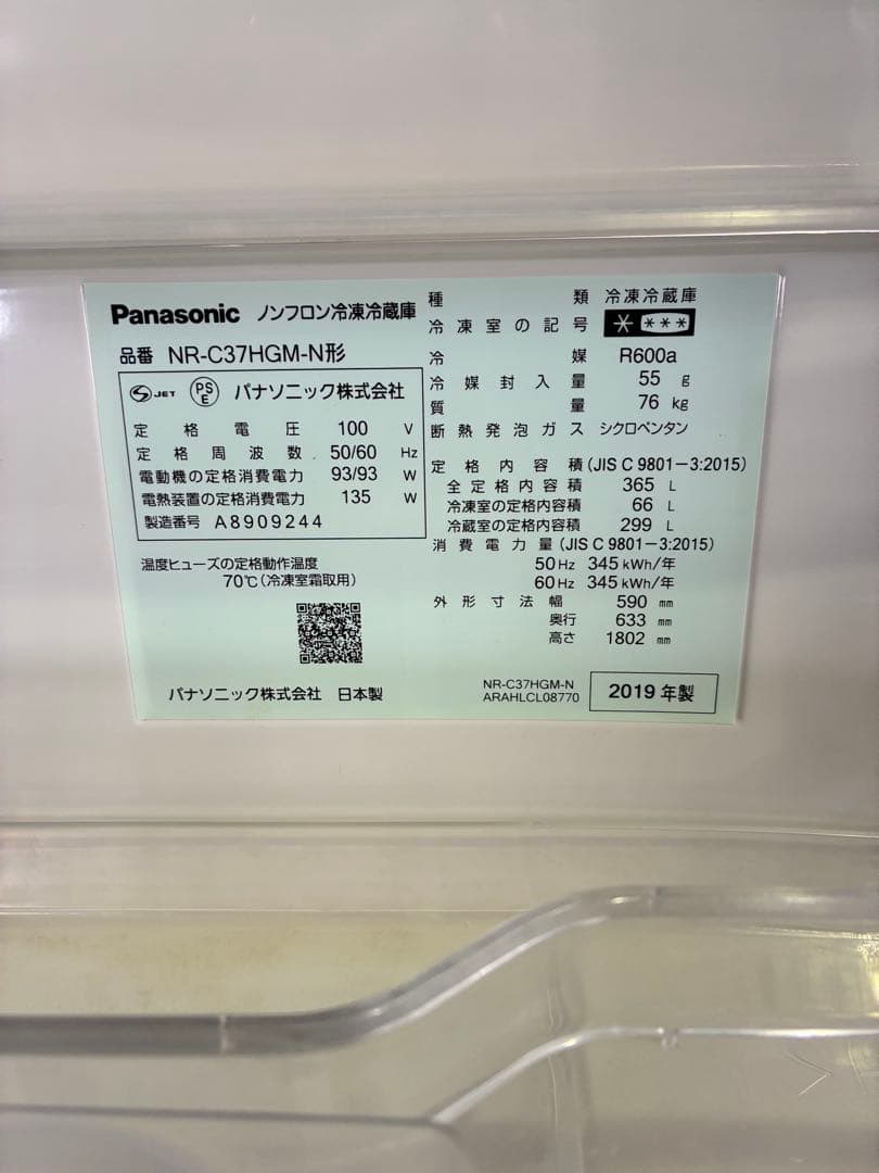 2019年製Panasonic NR-C37HGM-N お引き取り40,000円