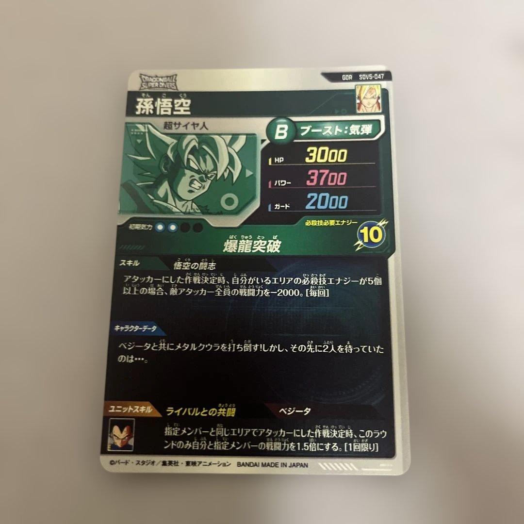sdv5-047 孫悟空　ドラゴンボールスーパーダイバーズ　GDR 奮起悟空