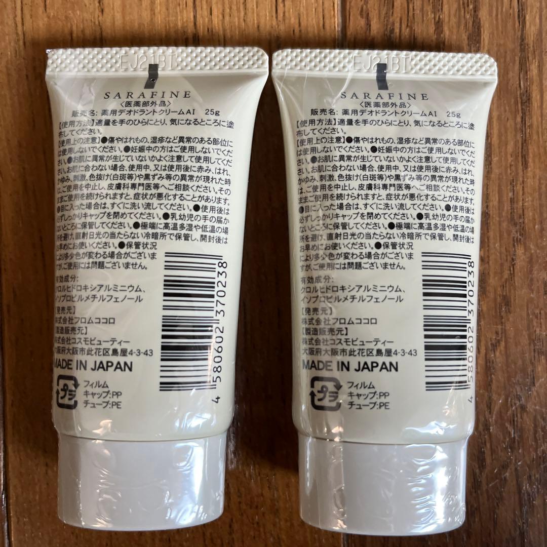 フロムココロ SARAFINE 25g 2個セット　新品未使用