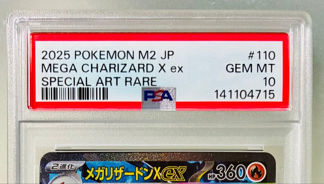 ✨PSA10 ✨ ポケカ M2 メガリザードンXex SAR 110/080