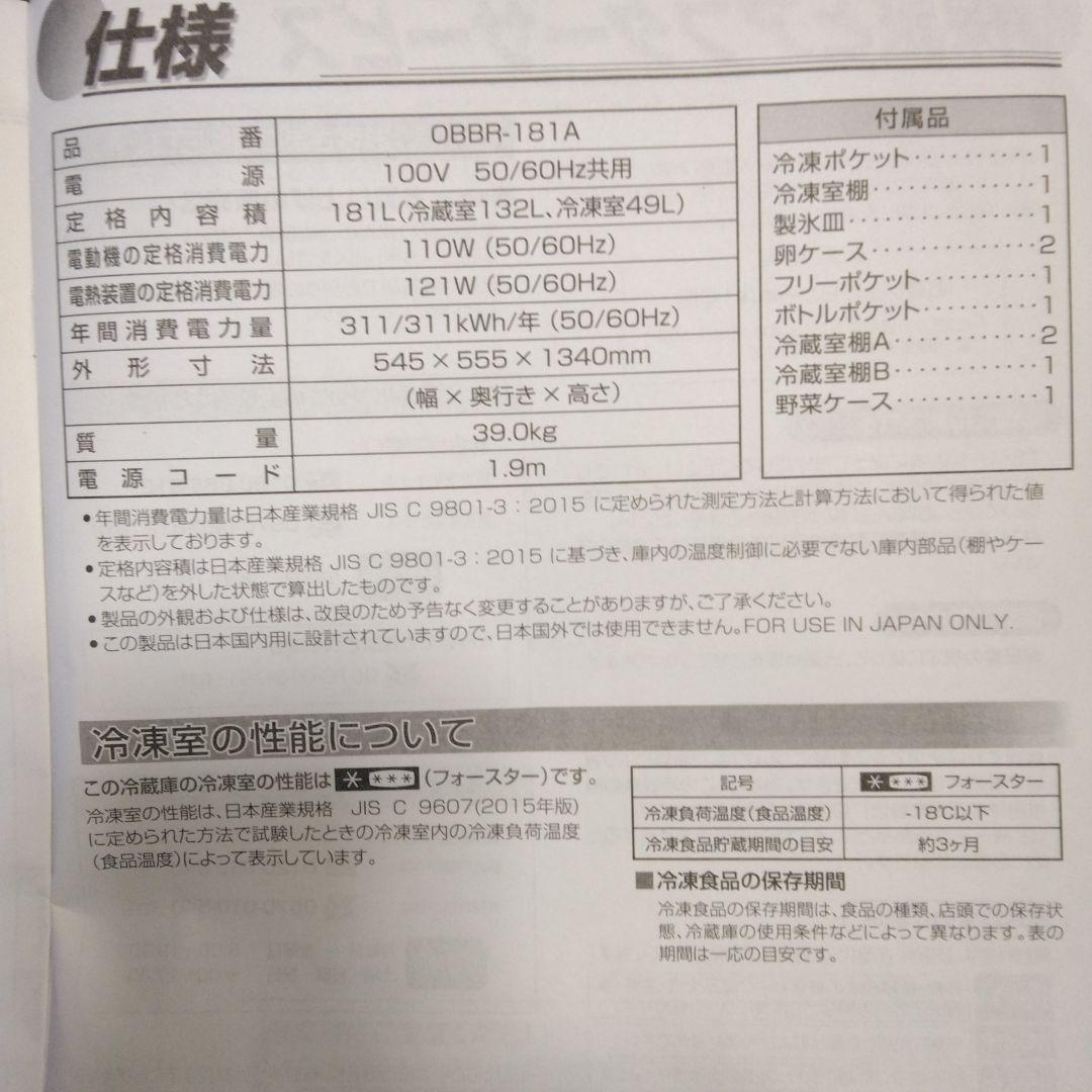 original basic冷凍冷蔵庫OBBR-181A　2022年新品購入