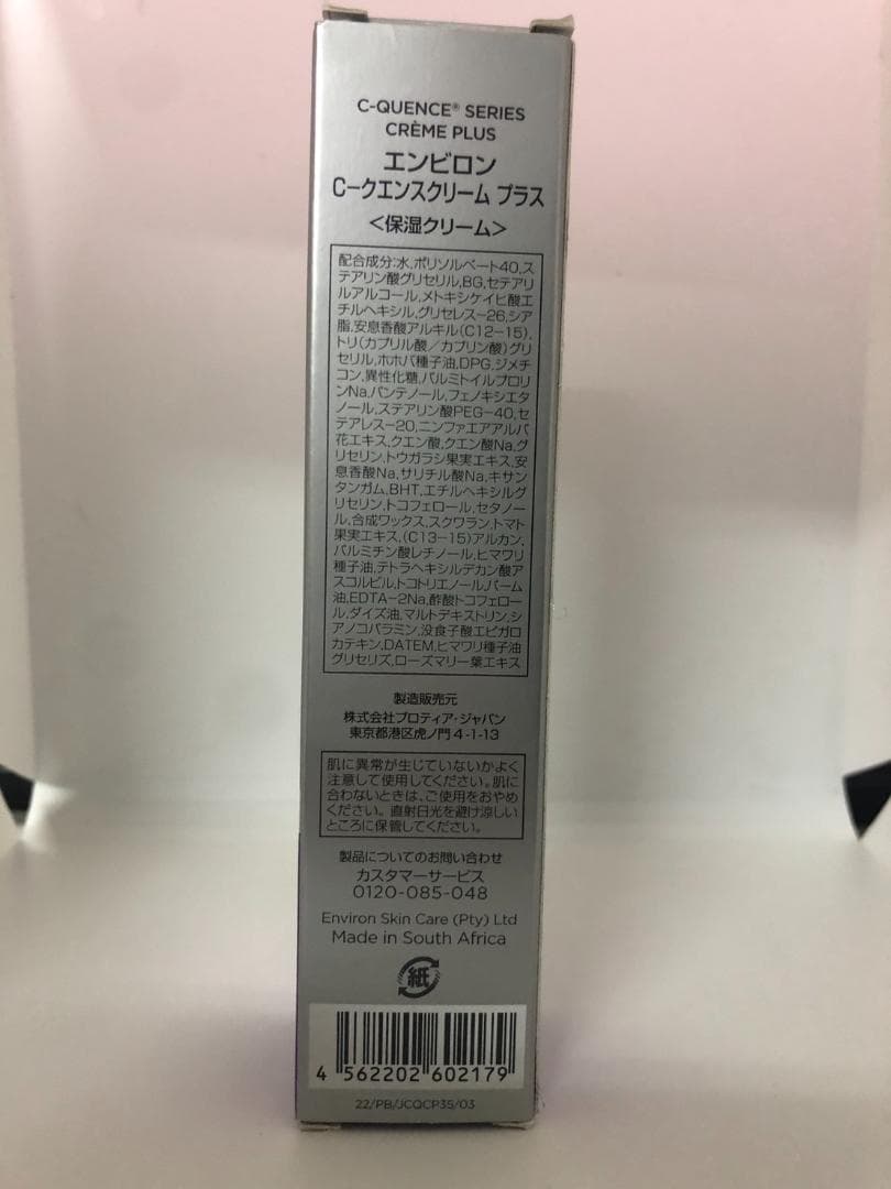 未使用 エンビロン Cクエンスクリーム プラス 保湿クリーム E500