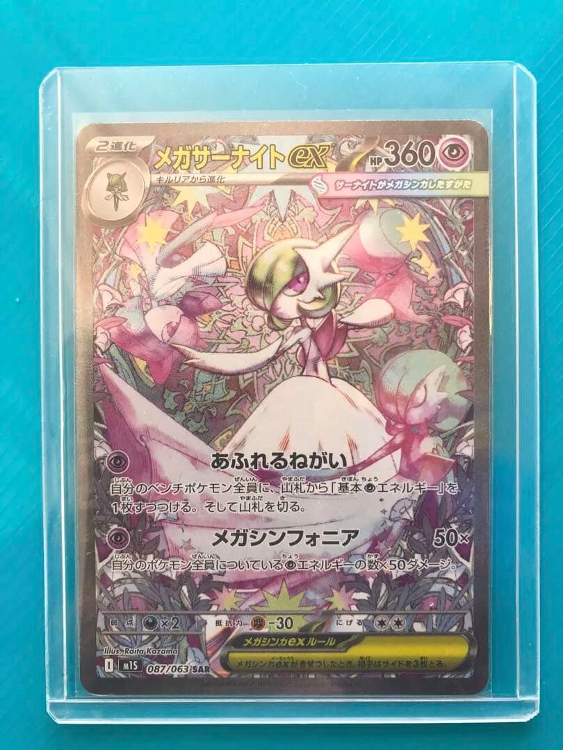 ポケモンカード メガサーナイトex SAR 087/063