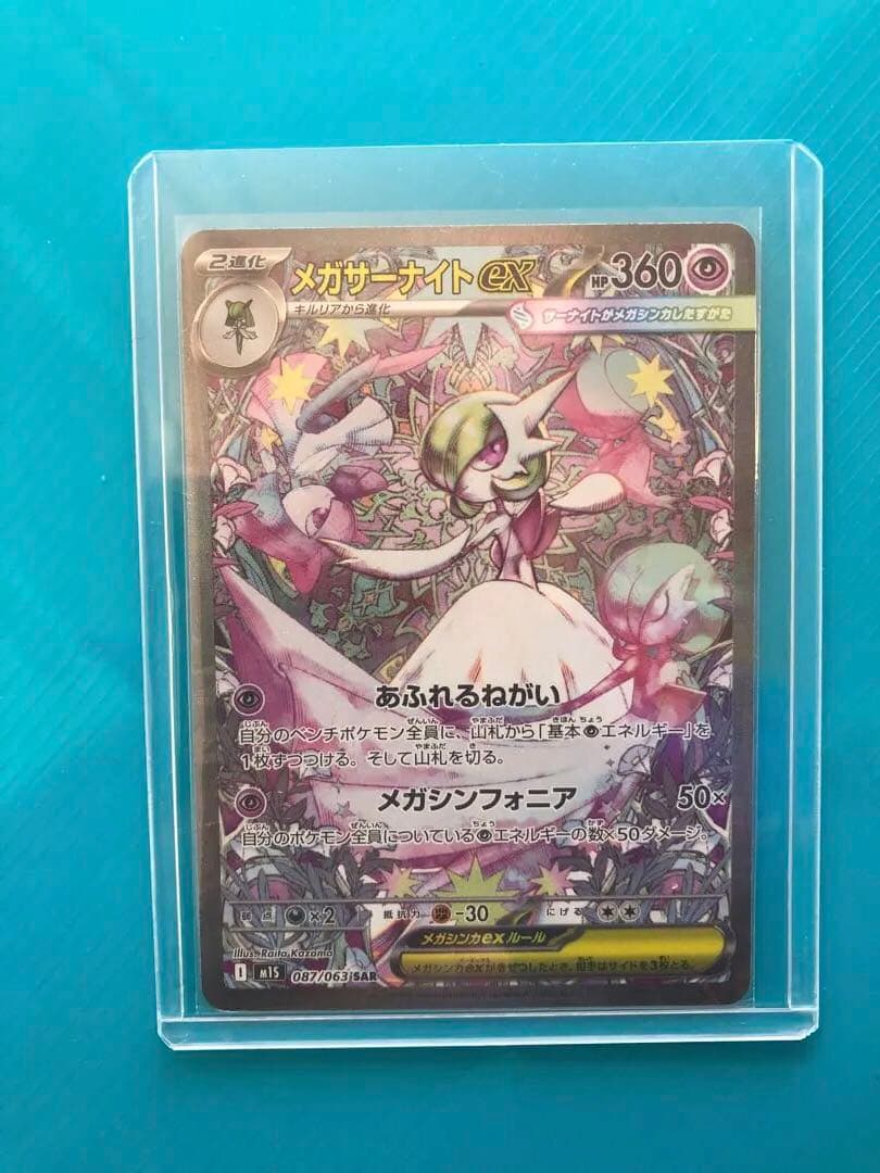 ポケモンカード メガサーナイトex SAR 087/063