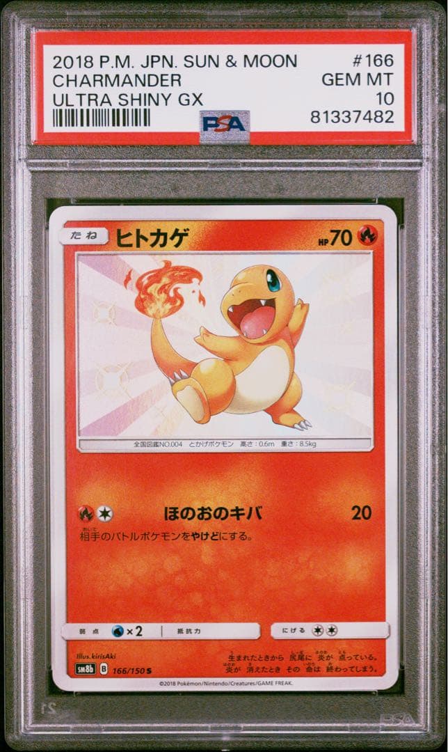 色違い ヒトカゲ S PSA10 SM8b 166/150 ウルトラシャイニー