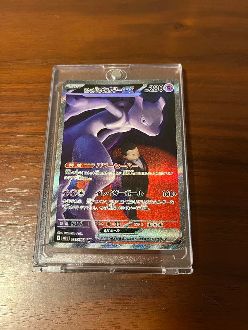 ロケット団のミュウツーex SAR