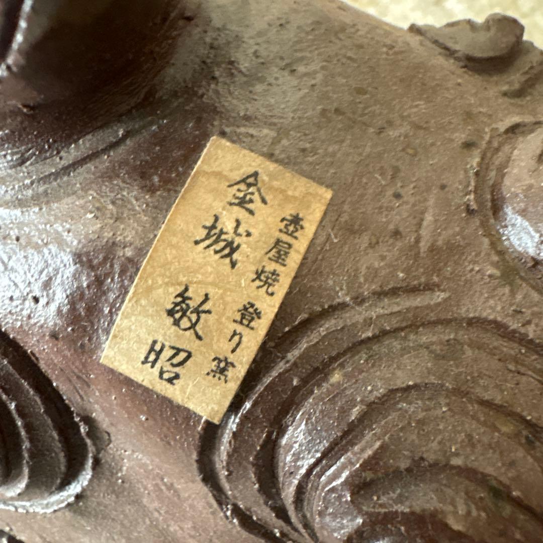 金城敏昭 シーサー 大型 壺屋焼き やちむん 金城次郎 次男