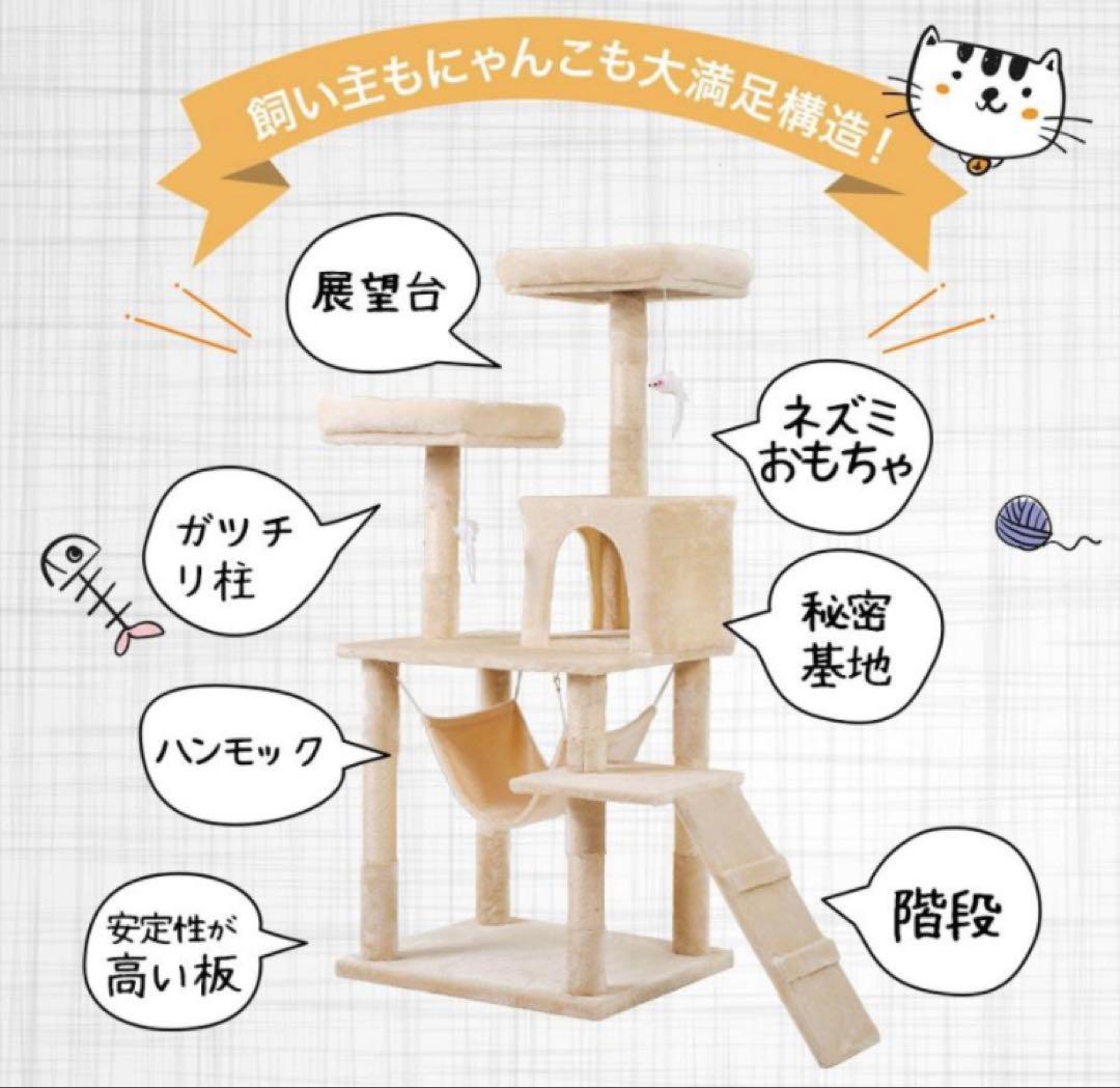 新品　キャットタワー　据え置き型キャットタワー　全高145cm 猫用品　ベージュ