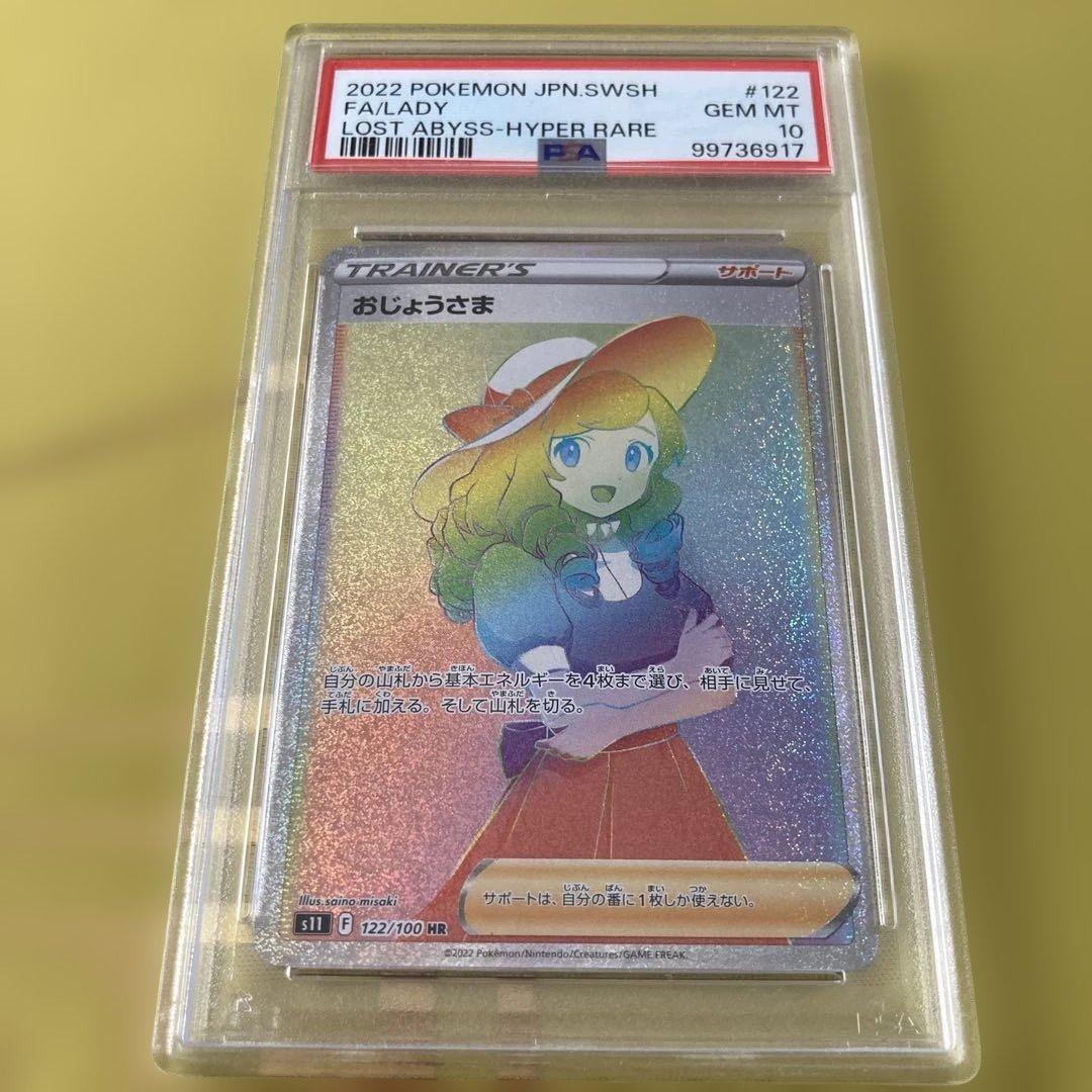 PSA10 おじょうさま HR①