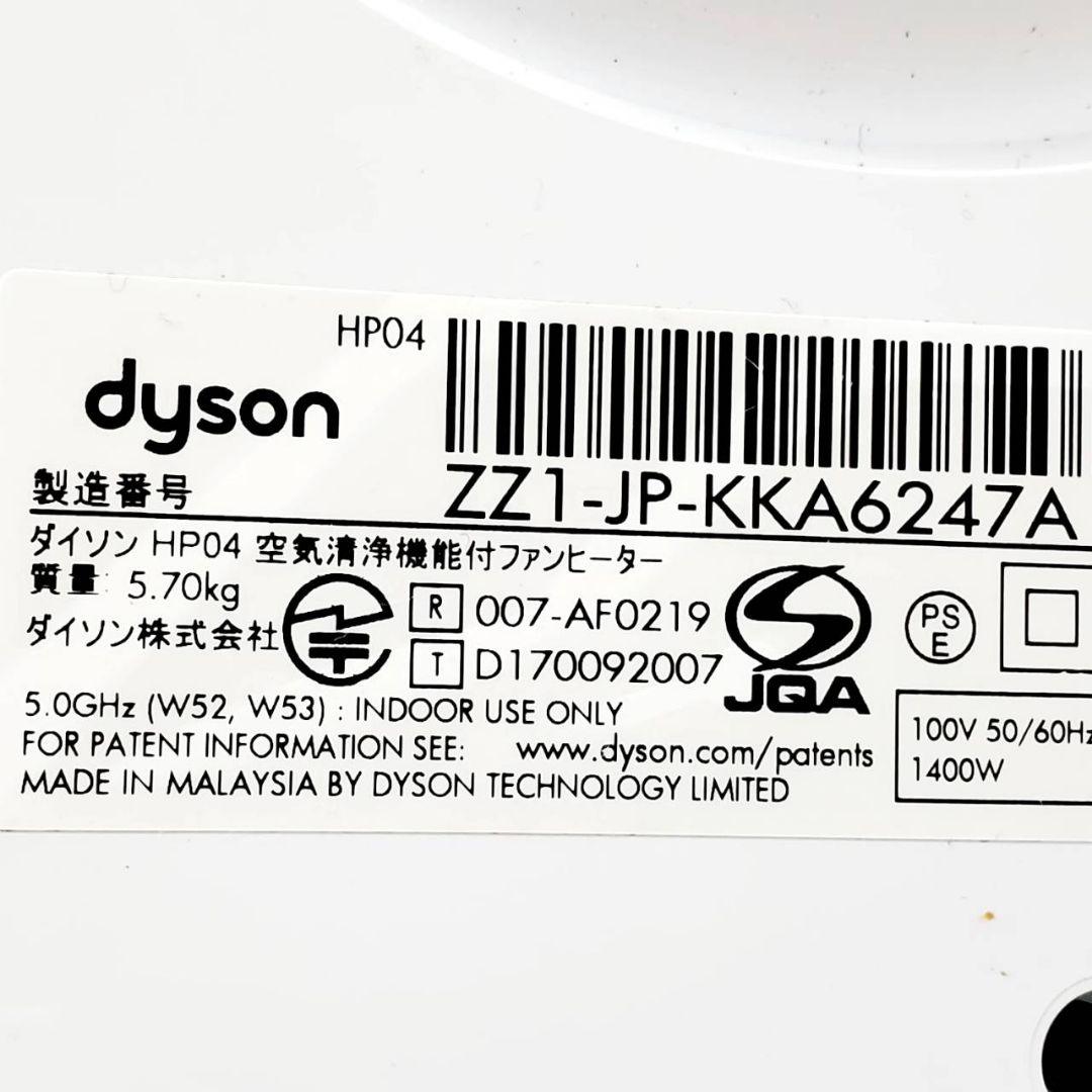 【動作良好】Dyson ダイソン HP04 WS 空気清浄機能付 ファンヒーター