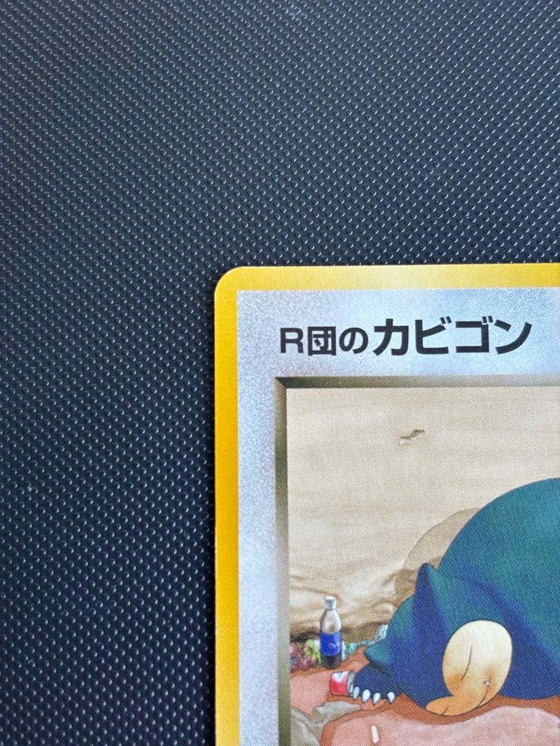 旧裏　極美品　R団のカビゴン ジム拡張第2弾 闇からの挑戦　センタリングやや○
