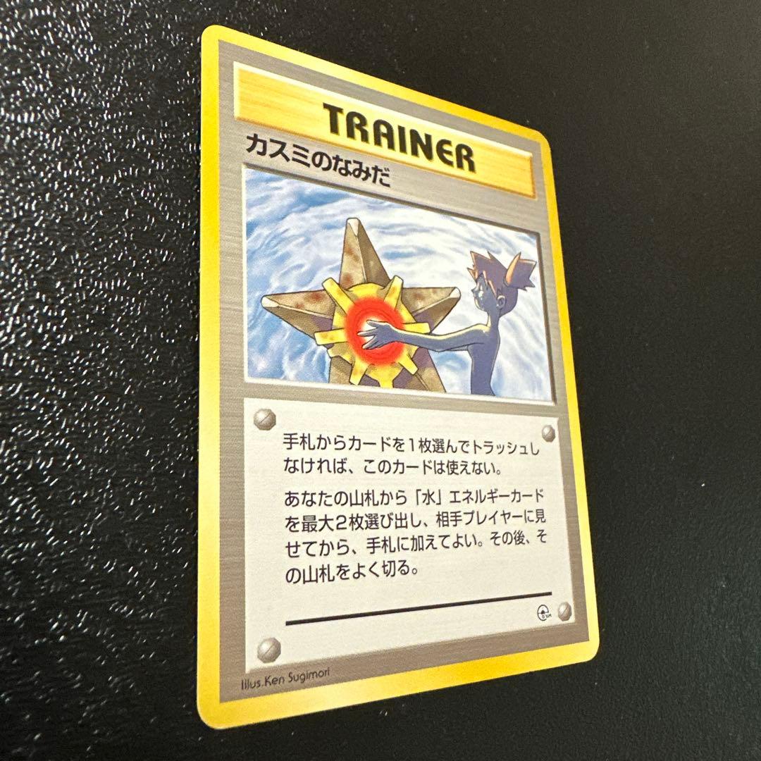 マークなし　準美品クラス　旧裏　カスミのなみだ　ポケモンカード