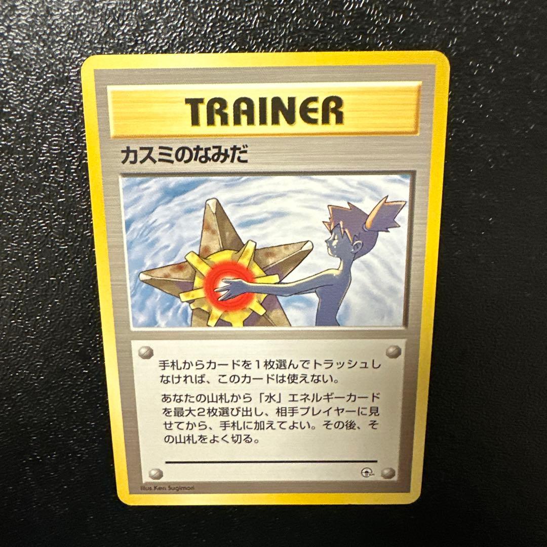 マークなし　準美品クラス　旧裏　カスミのなみだ　ポケモンカード