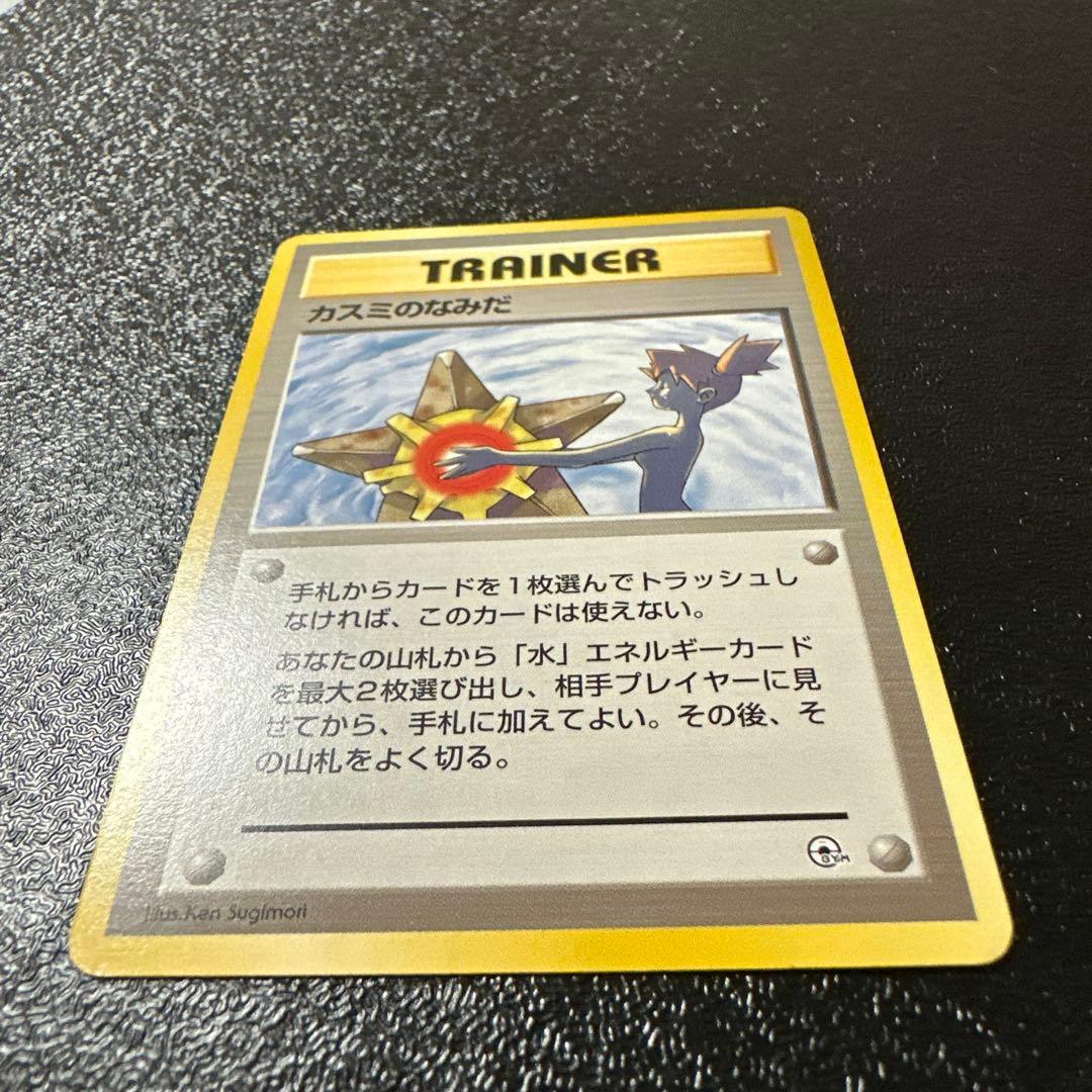 マークなし　準美品クラス　旧裏　カスミのなみだ　ポケモンカード