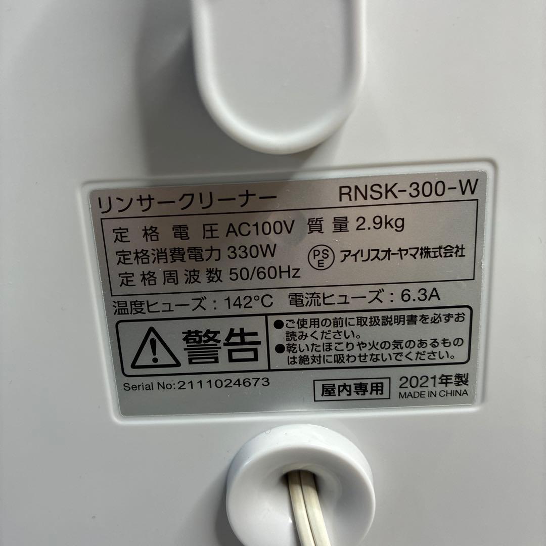 アイリスオーヤマ リンサークリーナー RNSK-300-W 2021年製