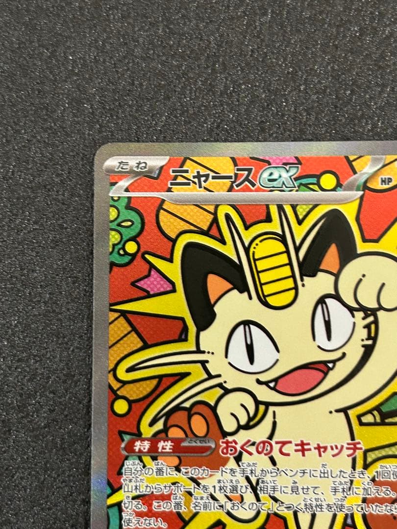 ポケモンカード拡張パックムニキスゼロ ニャース ex 114/080 SAR