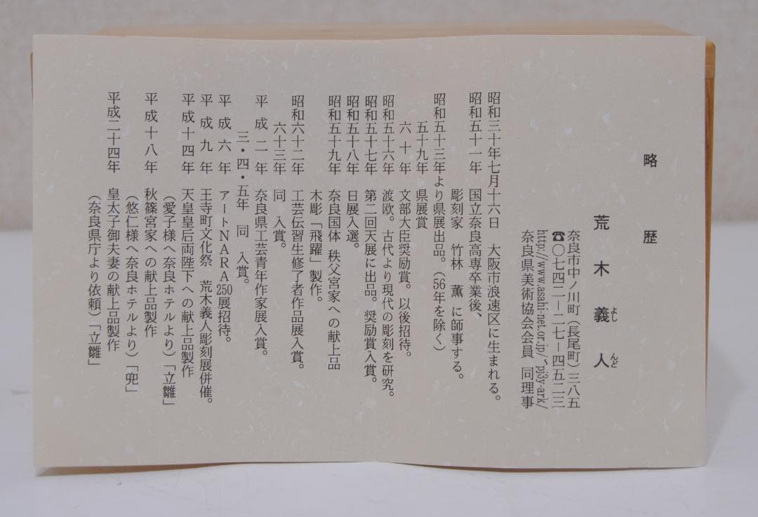 奈良 一刀彫 荒木義人 「鶴 」 木彫 置物 オブジェ 伝統工芸 師: 竹林薫