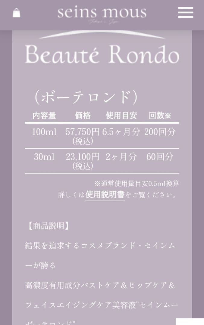 セインムー ボーテロンド 100ml