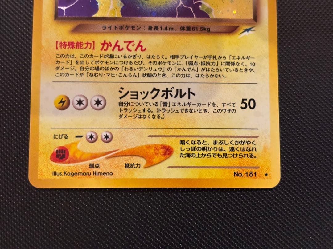 旧裏　完美品　わるいデンリュウ ★neo 闇、そして光へ　センタリング○