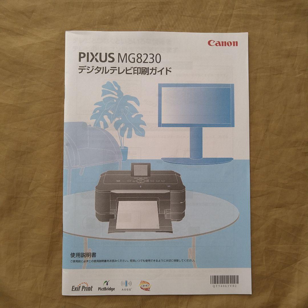 Canon MG8230 プリンター 本体＋インク7個付き【美品】