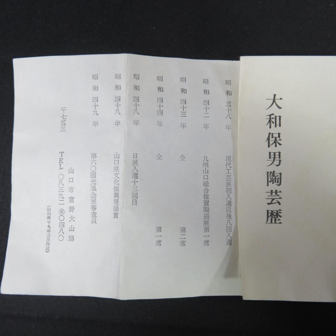 茶碗 萩焼 大和保男 抹茶碗 茶器 茶道具 木箱 共箱