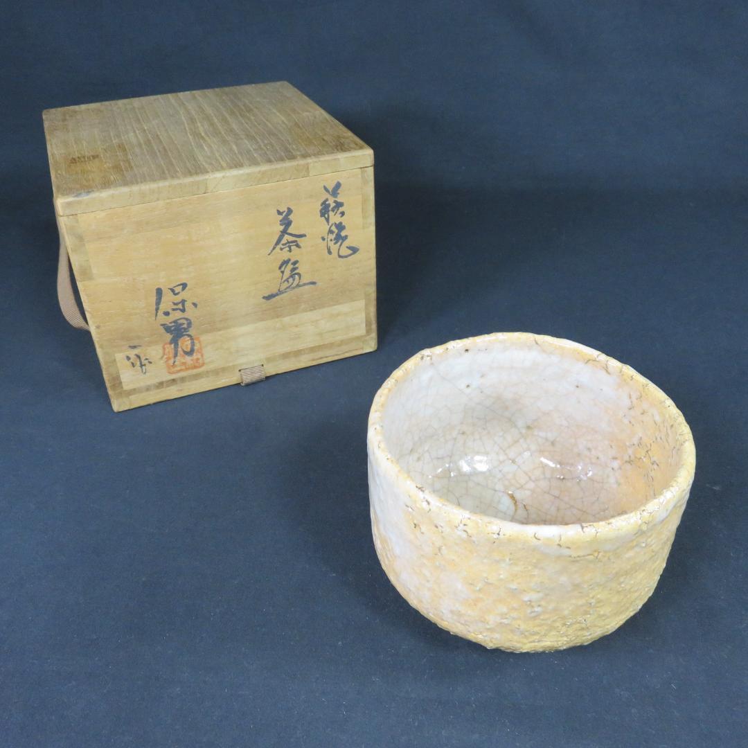 茶碗 萩焼 大和保男 抹茶碗 茶器 茶道具 木箱 共箱