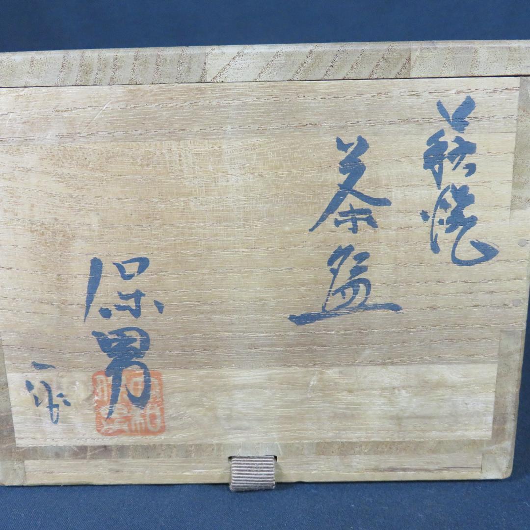 茶碗 萩焼 大和保男 抹茶碗 茶器 茶道具 木箱 共箱