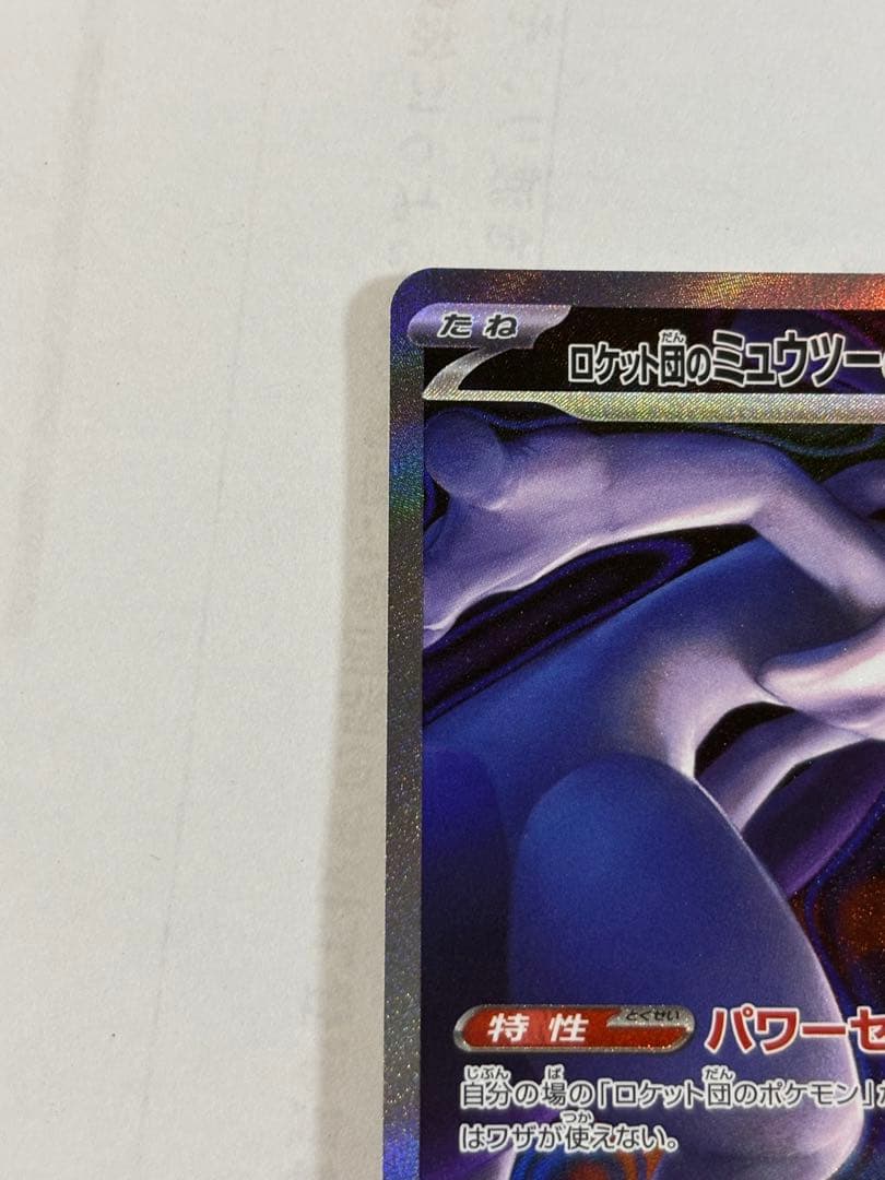 ポケモンカード　ミュウツー　ロケット団のミュウツーEX ドリームEX ポケカ