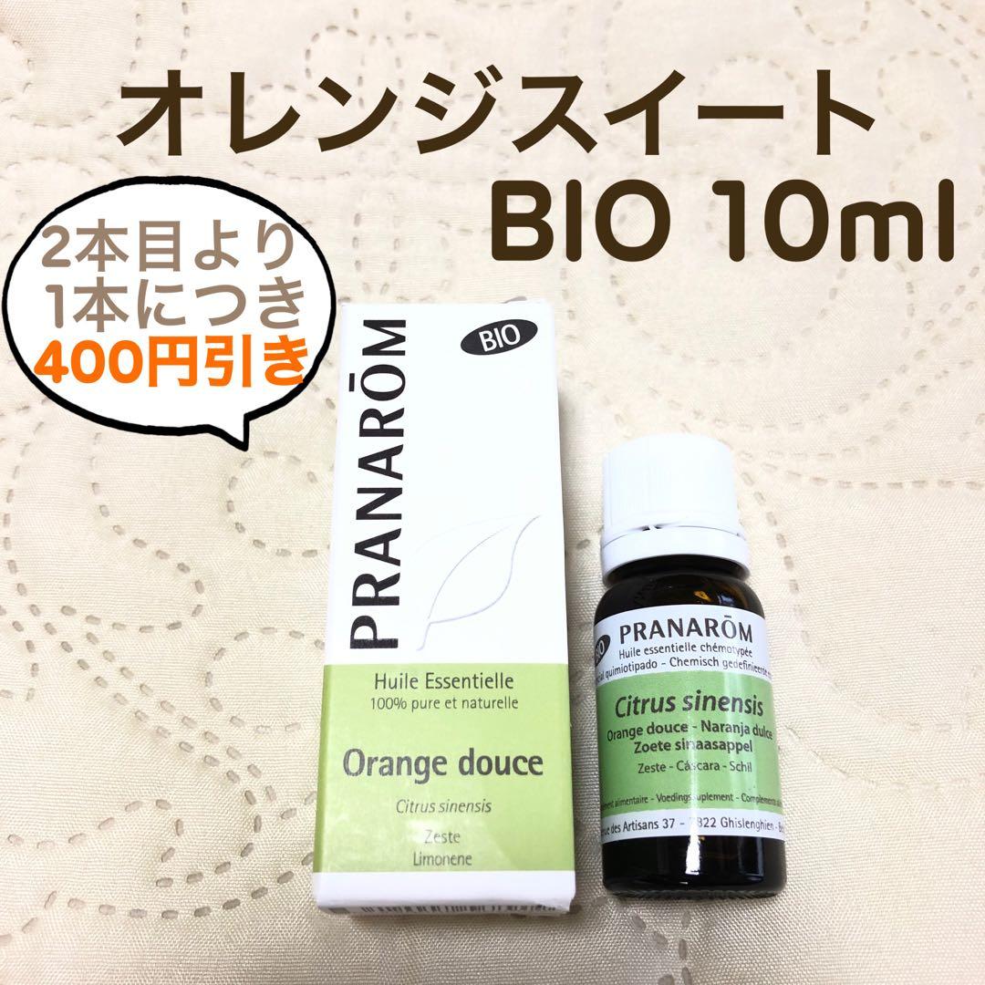 【ポチタさま】PRANAROM オレンジスイート BIO 10ml プラナロム
