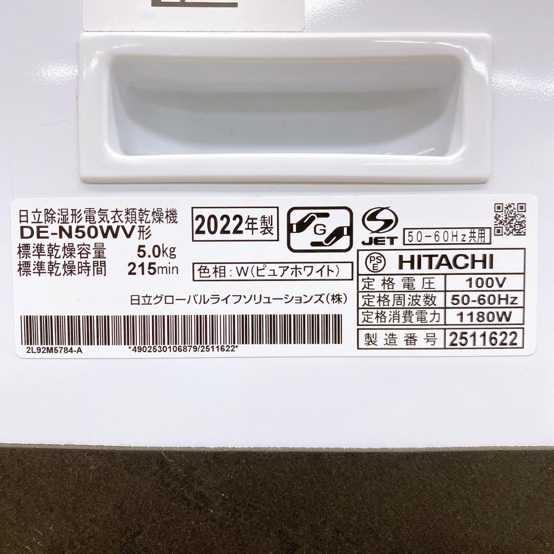 日立 衣類乾燥機 DE-N50WV 5kg 2022年製 除湿形電気衣類乾燥機