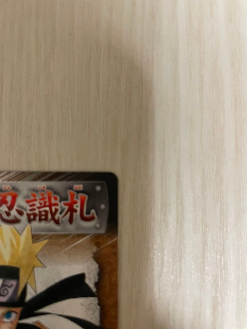 ナルト陣の書　初回特典カード