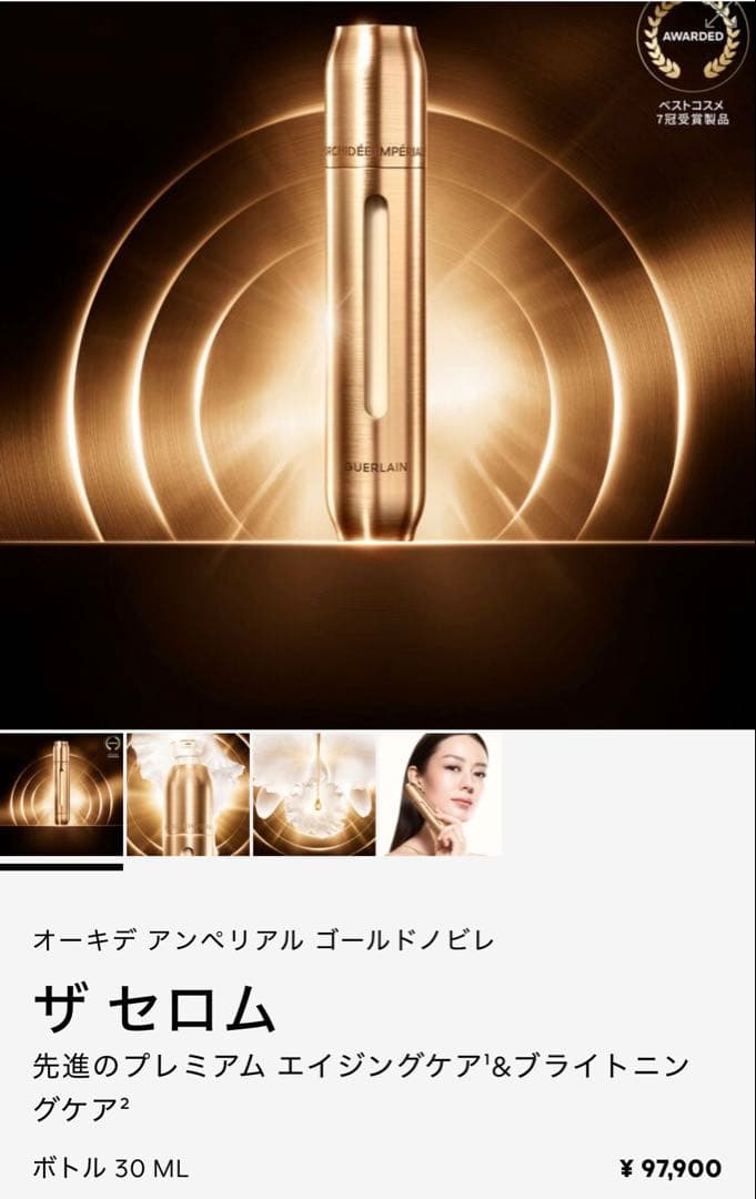 ゲラン　オーキデ　アンペリアル　ゴールドノビレ　ザ　セロム　30ml