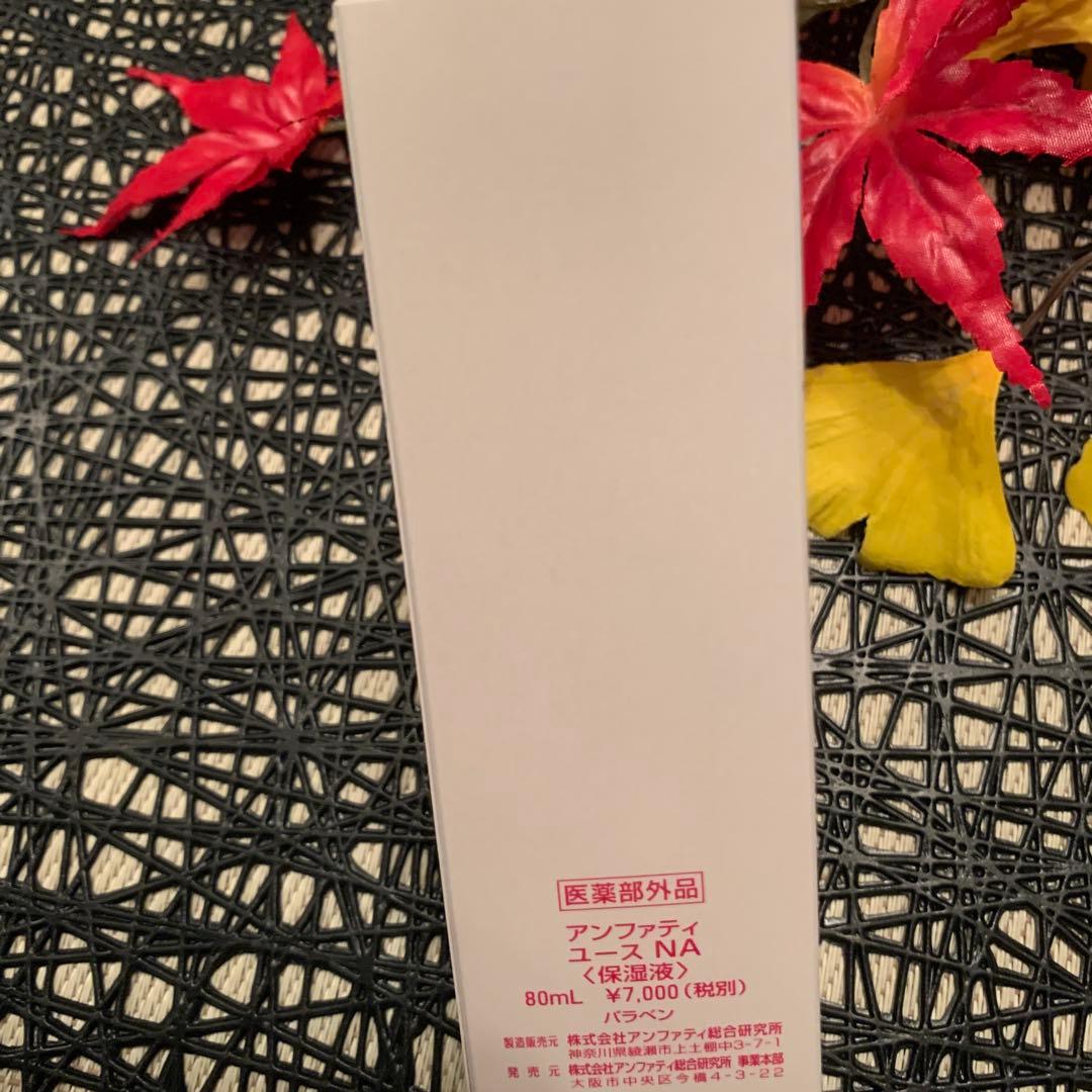 アンファティ　ユースNA （保湿液） 80ml 旧2本