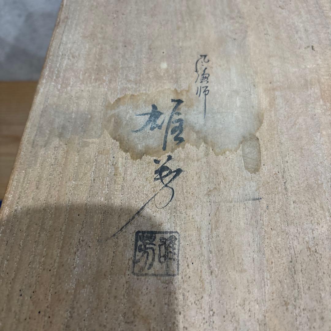 T*ý様 茶道具　唐銅製　風炉