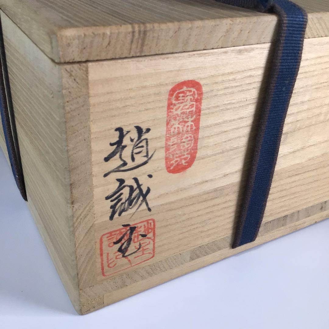 Ｐ５４９　茶碗　『寶林陶苑　趙誠主造』『井戸写茶碗』　抹茶碗　共箱　茶道具