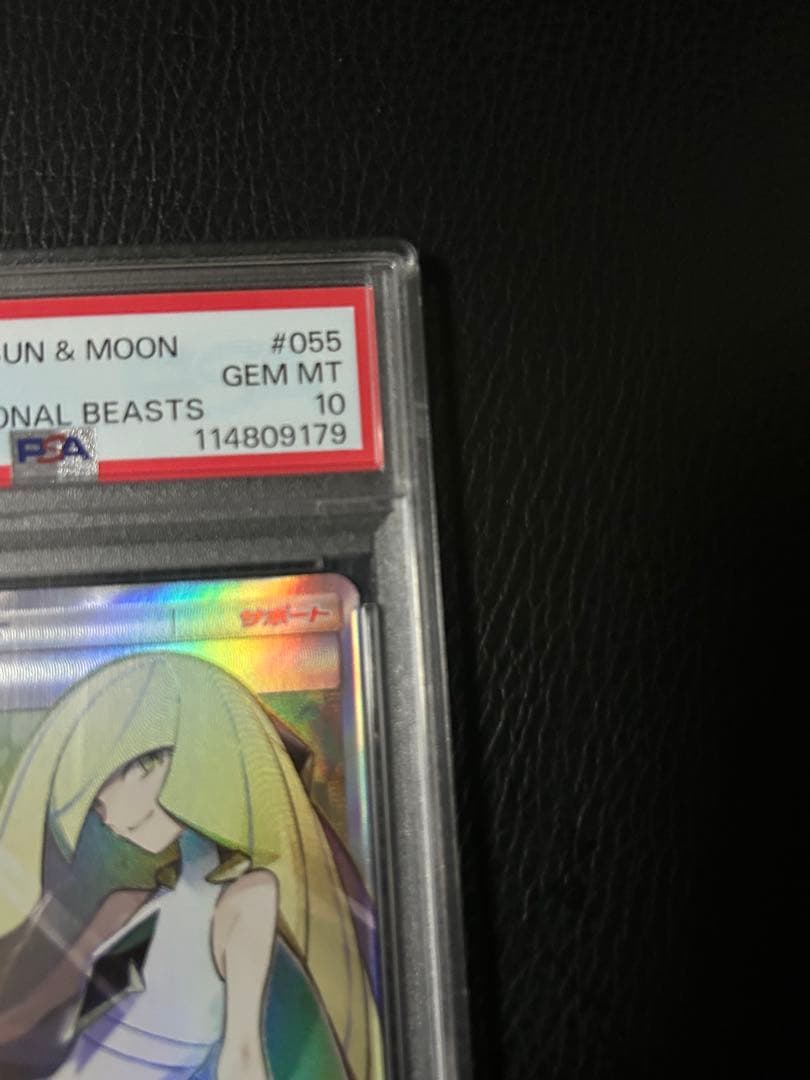 ルザミーネSR PSA10