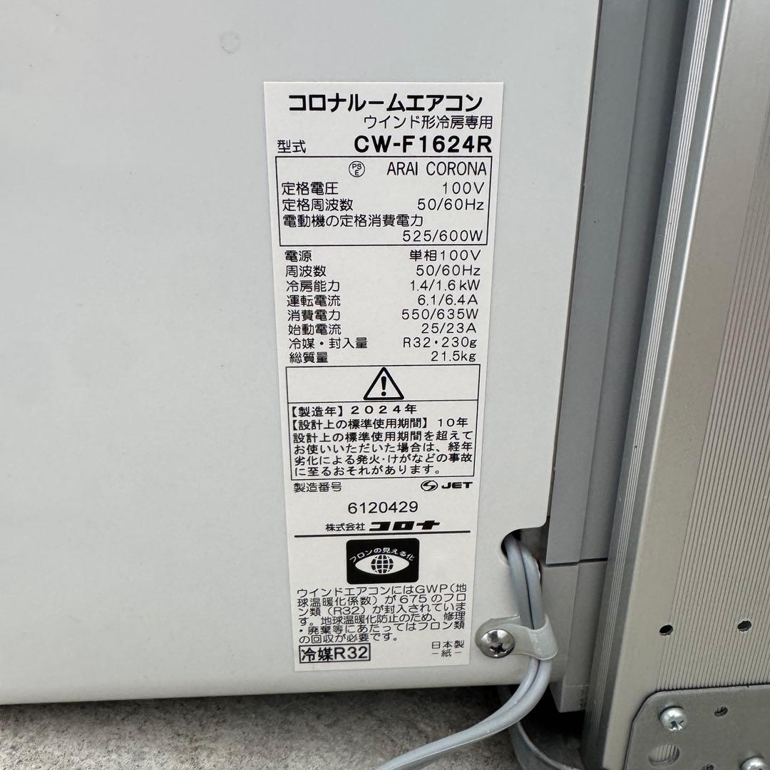 コロナルームエアコン ウインド形冷房専用 CW-F1624R 2024年