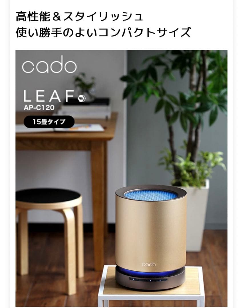 cado 空気清浄機 限定色ゴールド