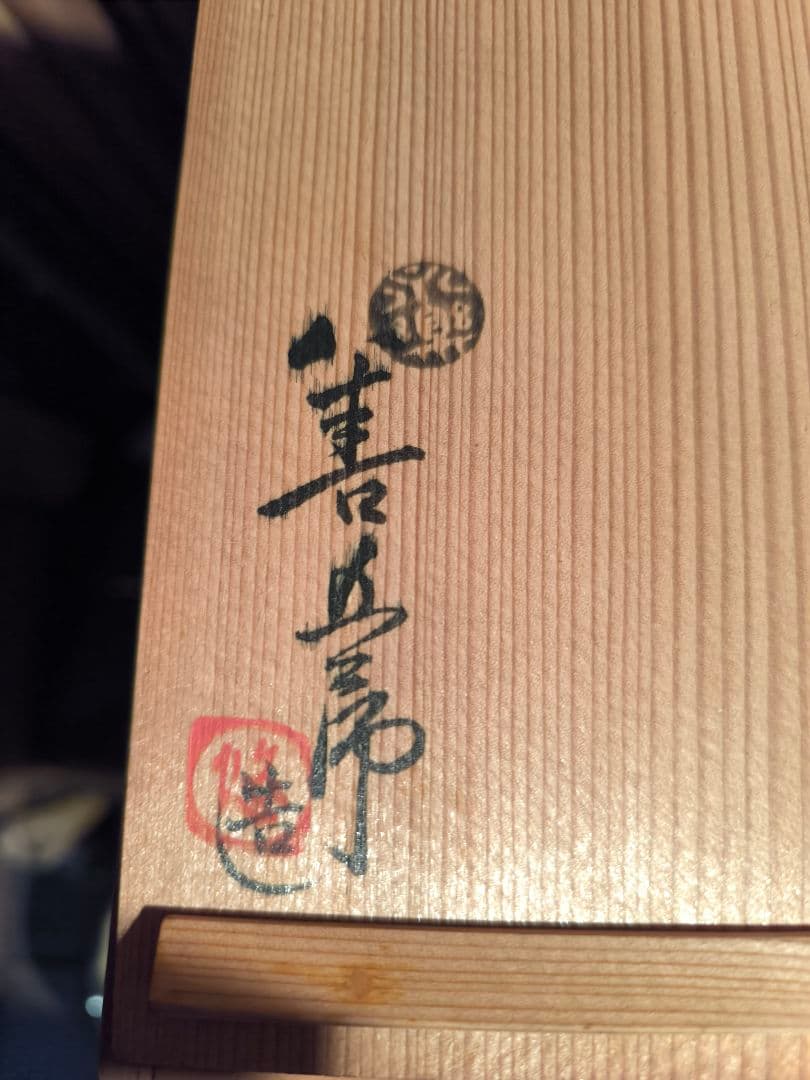 永楽善五郎 紫交趾 手焙（火鉢）共箱・落款あり 金彩