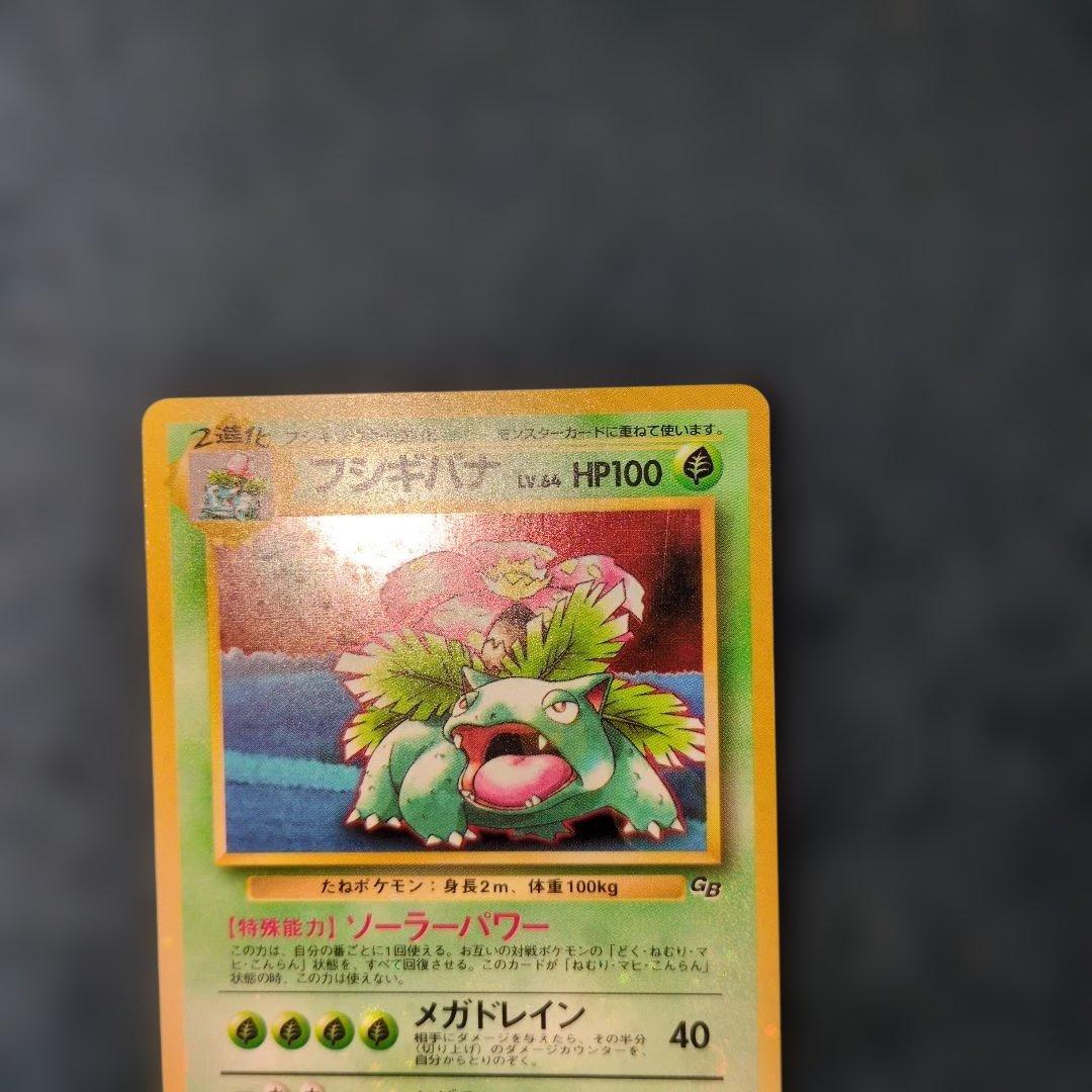 旧裏 フシギバナ LV.64 ポケモンカード センタリング良好 プロモ