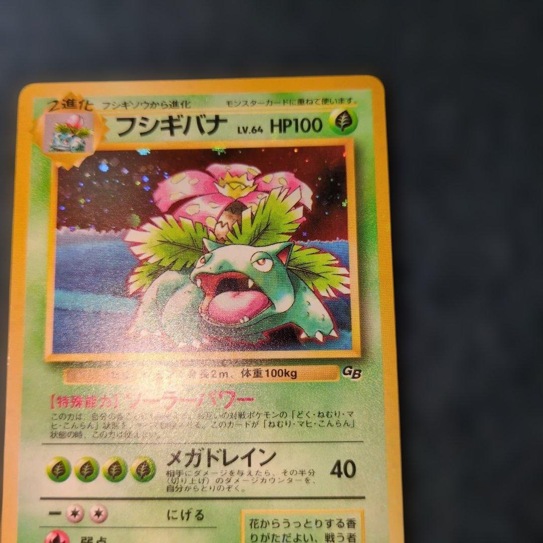 旧裏 フシギバナ LV.64 ポケモンカード センタリング良好 プロモ