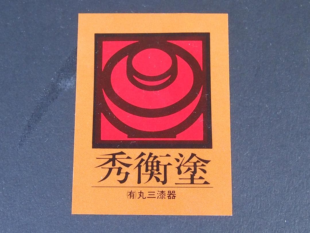 【未使用】秀衡塗 丸三漆器 曙ぼかし 合鹿椀 大椀/雑煮椀/煮物椀/丼椀 食器