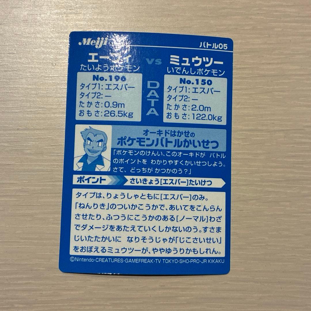 meiji ポケモンバトルカード エーフィーvsミュウツー