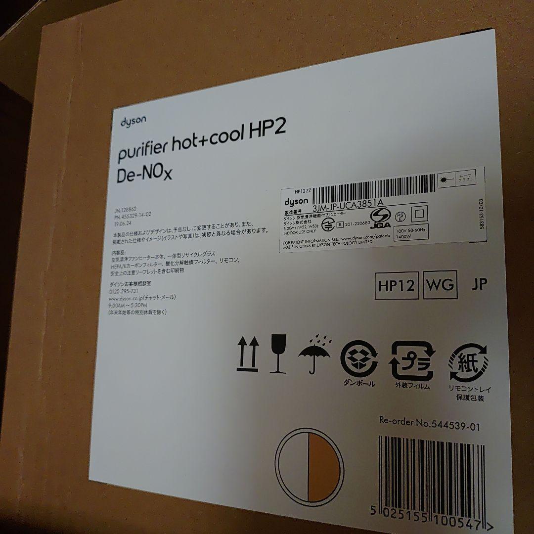 Dyson Purifier ホットアンド クール　hp2 De-NOx