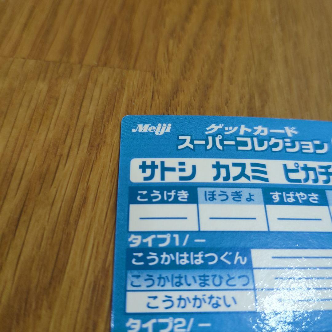 送料無料 Meiji ゲットカード スーパーコレクション サトシカスミピカチュウ