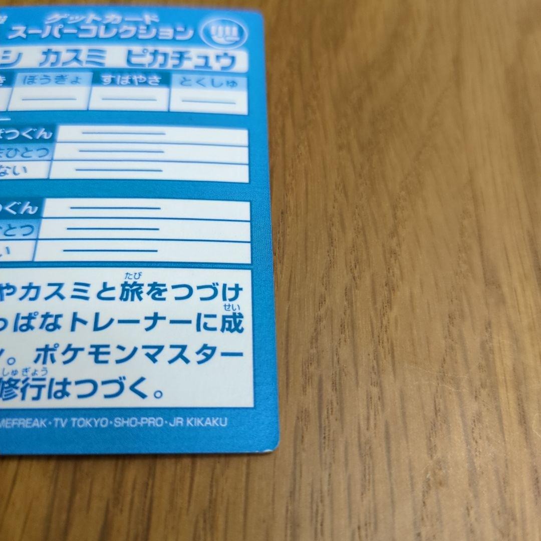 送料無料 Meiji ゲットカード スーパーコレクション サトシカスミピカチュウ