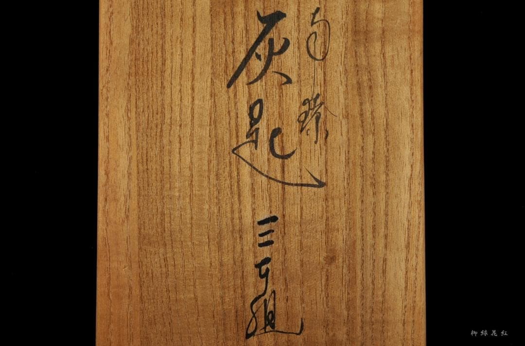 木村清五郎 南鐐 灰匙 三本組 共箱 茶道具